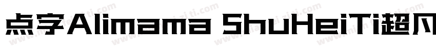点字Alimama ShuHeiTi超凡战甲字体转换